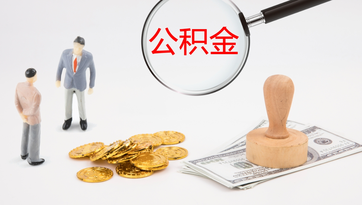 灯塔离职半年之后公积金怎么取（离职半年了公积金能取出来吗）