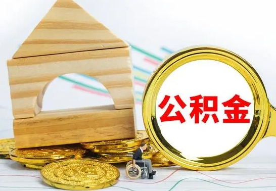 灯塔本人公积金提出来（取出个人公积金）