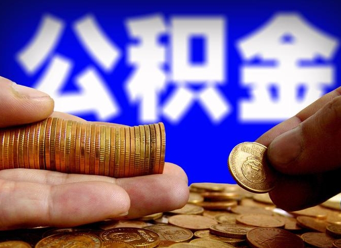 灯塔如何把封存在职公积金全部取来（怎么将封存的公积金取出）